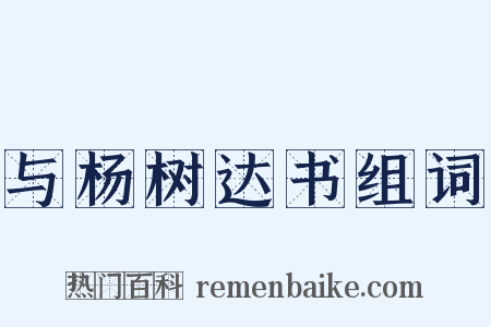 与杨树达书组词是什么意思的图片